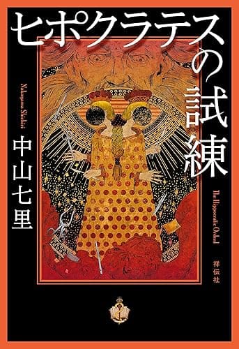 ヒポクラテスの試練 法医学ミステリー「ヒポクラテス」