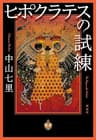 ヒポクラテスの試練 法医学ミステリー「ヒポクラテス」