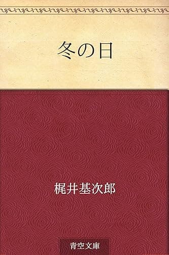 冬の日