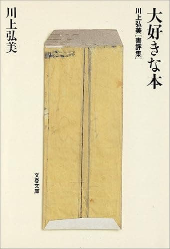 川上弘美書評集 大好きな本 (文春文庫)