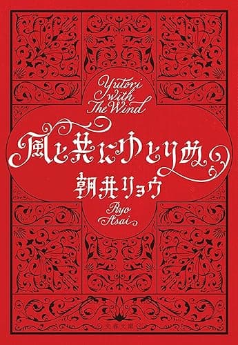 風と共にゆとりぬ (文春文庫)