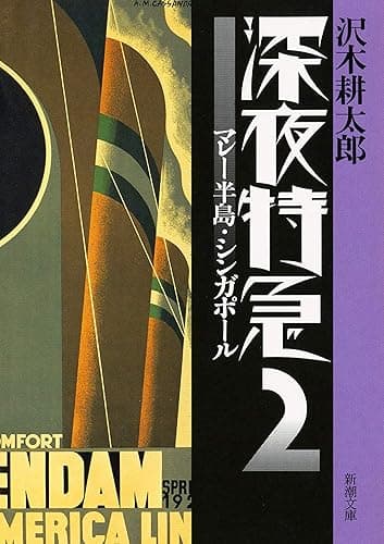 深夜特急2―マレー半島・シンガポール―（新潮文庫）【増補新版】