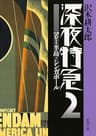 深夜特急2―マレー半島・シンガポール―（新潮文庫）【増補新版】