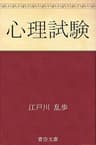 心理試験