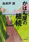 かばん屋の相続