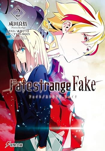 Fate/strange Fake(2) (電撃文庫)