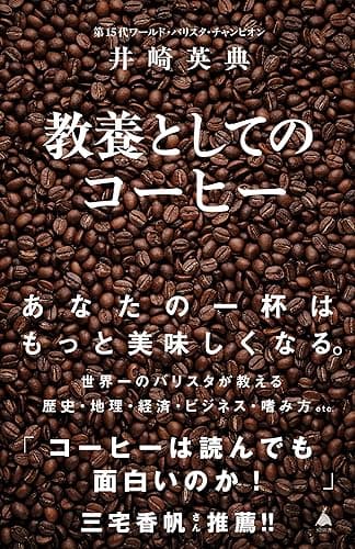 教養としてのコーヒー (SB新書)