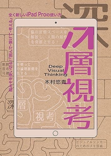 深層視考: 脳みそを使い切る!『囲んで・繋げて・考える』全く新しいiPad Proの使い方