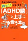 あなたのあらゆる「困った！」がなくなる 「ADHD脳」と上手につき合う本 大和出版