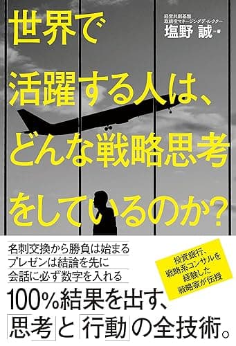 世界で活躍する人は、どんな戦略思考をしているのか？ (中経出版)