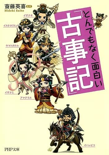 とんでもなく面白い『古事記』 PHP文庫