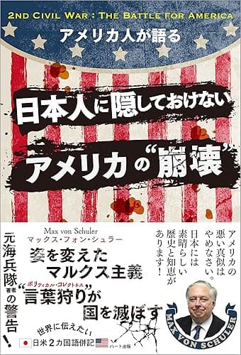 アメリカ人が語る 日本人に隠しておけないアメリカの“崩壊"