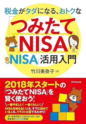 税金がタダになる、おトクな 「つみたてNISA」「一般NISA」活用入門