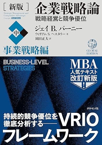 ［新版］企業戦略論【中】事業戦略編――戦略経営と競争優位