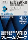 ［新版］企業戦略論【中】事業戦略編――戦略経営と競争優位