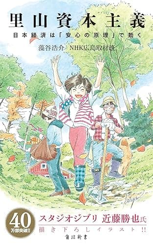 里山資本主義　日本経済は「安心の原理」で動く (角川oneテーマ21)