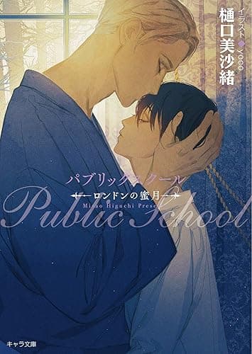 パブリックスクール ―ロンドンの蜜月― (キャラ文庫)