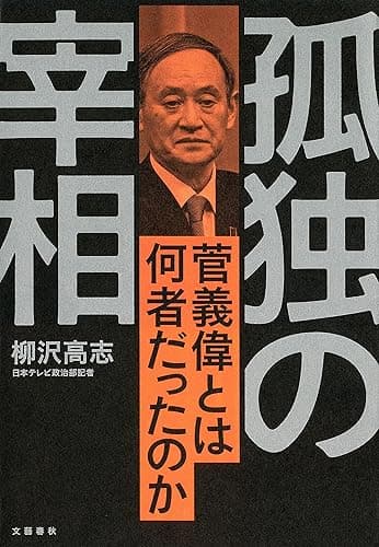 孤独の宰相　菅義偉とは何者だったのか (文春e-book)