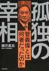 孤独の宰相　菅義偉とは何者だったのか (文春e-book)