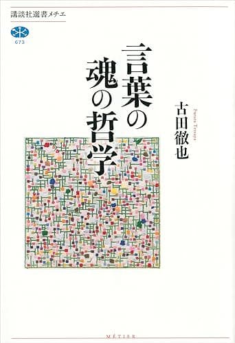 言葉の魂の哲学 (講談社選書メチエ)