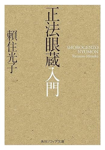 正法眼蔵入門 (角川ソフィア文庫)