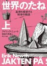 世界のたね　真理を探求する科学の物語　上 (角川文庫)