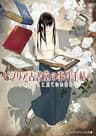 ビブリア古書堂の事件手帖7 ～栞子さんと果てない舞台～ (メディアワークス文庫)