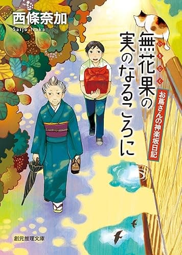 無花果の実のなるころに お蔦さんの神楽坂日記 (創元推理文庫)