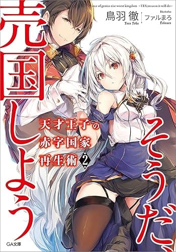 天才王子の赤字国家再生術２　～そうだ、売国しよう～ (GA文庫)