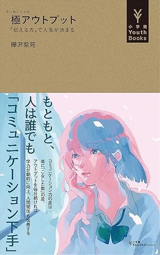 極アウトプット　～「伝える力」で人生が決まる～（小学館YouthBooks）