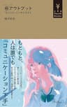 極アウトプット　～「伝える力」で人生が決まる～（小学館YouthBooks）