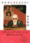 ヤクザときどきピアノ