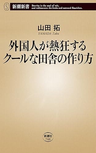 外国人が熱狂するクールな田舎の作り方（新潮新書）