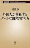 外国人が熱狂するクールな田舎の作り方（新潮新書）