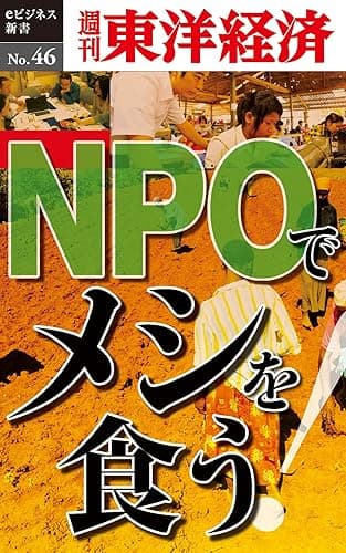 ＮＰＯでメシを食う！―週刊東洋経済eビジネス新書No.46