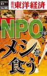ＮＰＯでメシを食う！―週刊東洋経済eビジネス新書No.46