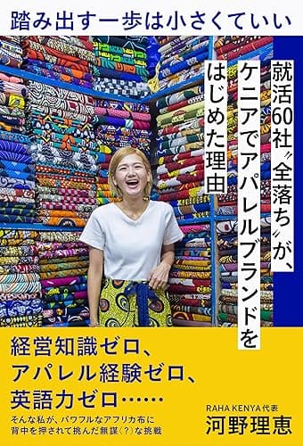 踏み出す一歩は小さくていい: 就活60社”全落ち”が、ケニアでアパレルブランドをはじめた理由