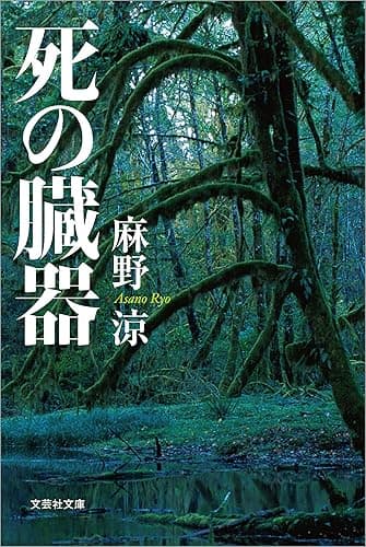 死の臓器 (文芸社文庫)