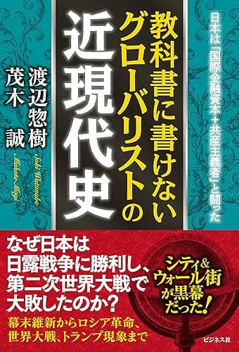 教科書に書けないグローバリストの近現代史