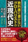 教科書に書けないグローバリストの近現代史