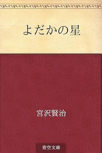 よだかの星