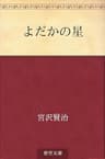 よだかの星