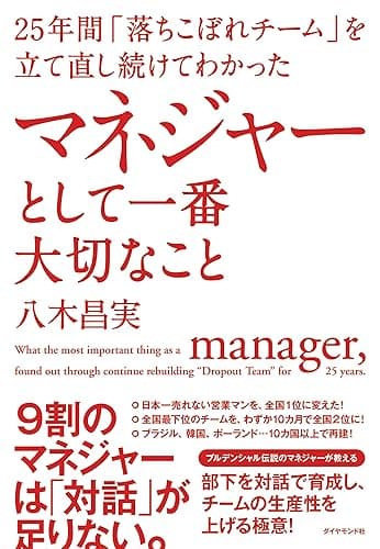 25年間「落ちこぼれチーム」を立て直し続けてわかった マネジャーとして一番大切なこと