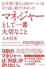 25年間「落ちこぼれチーム」を立て直し続けてわかった マネジャーとして一番大切なこと