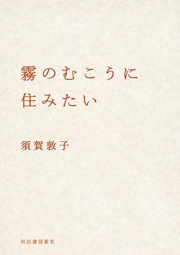 霧のむこうに住みたい (河出文庫)