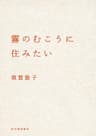 霧のむこうに住みたい (河出文庫)