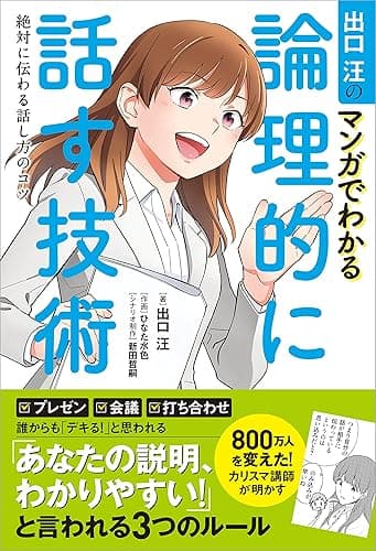 出口汪のマンガでわかる論理的に話す技術　絶対に伝わる話し方のコツ