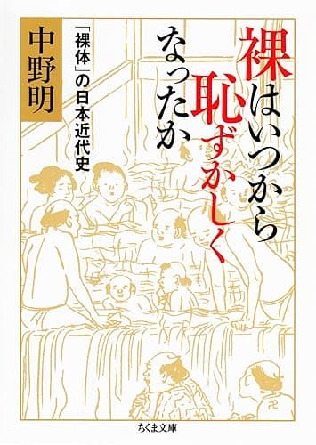 裸はいつから恥ずかしくなったか　──「裸体」の日本近代史 (ちくま文庫)