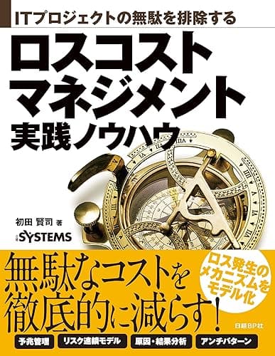 ITプロジェクトの無駄を排除する　ロスコストマネジメント実践ノウハウ