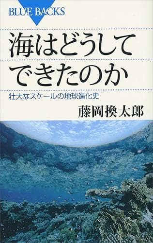 海はどうしてできたのか　壮大なスケールの地球進化史 藤岡換太郎〈地球の謎解き〉シリーズ (ブルーバックス)